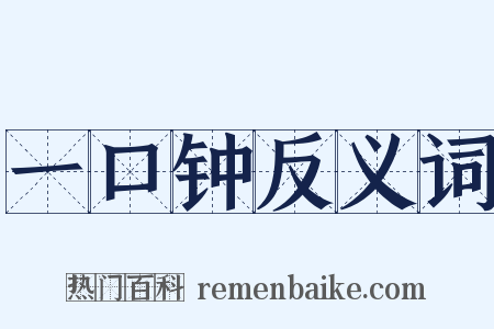一口钟反义词是什么意思的图片